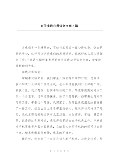 有关实践心得体会文章5篇.docx