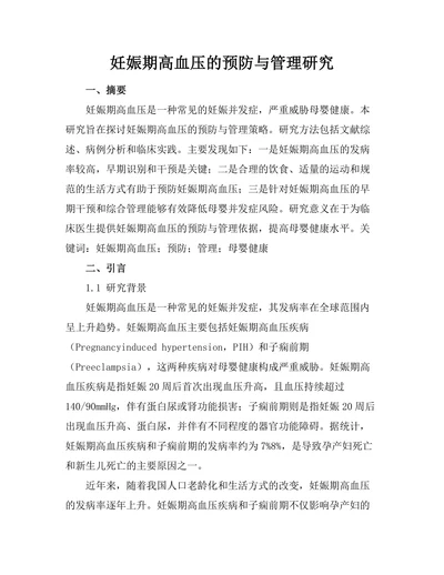 妊娠期高血压的预防与管理研究