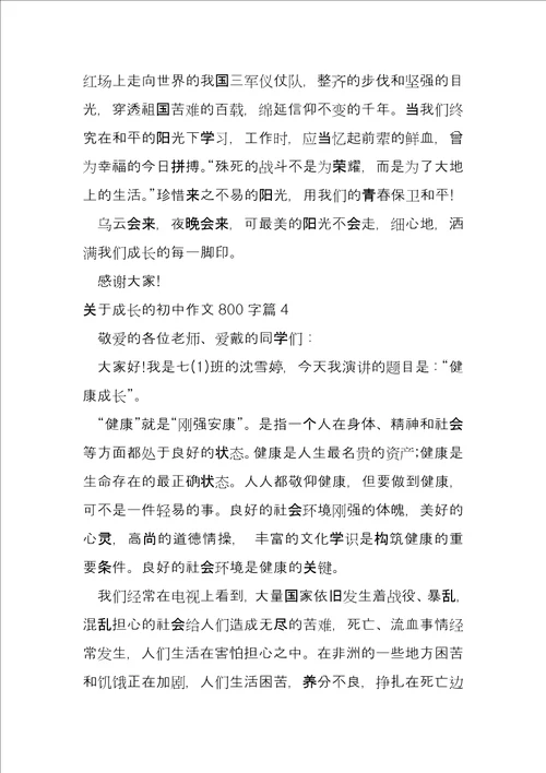 关于成长的初中800字7篇