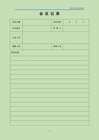 通用会议记录