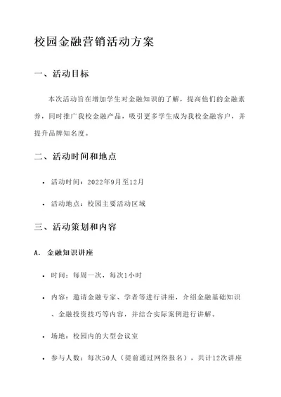 校园金融营销活动方案