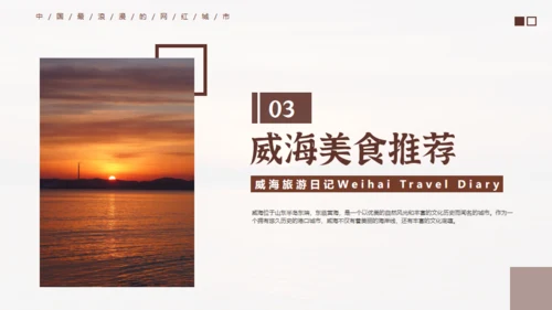 威海旅游日记通用PPT模板