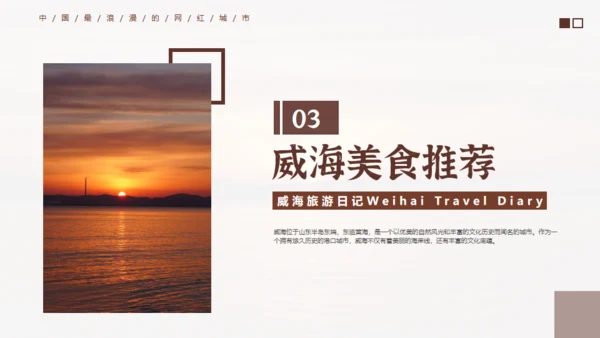 威海旅游日记通用PPT模板