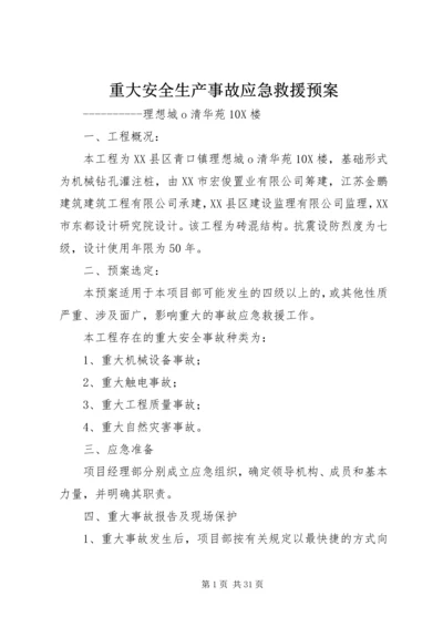 重大安全生产事故应急救援预案.docx