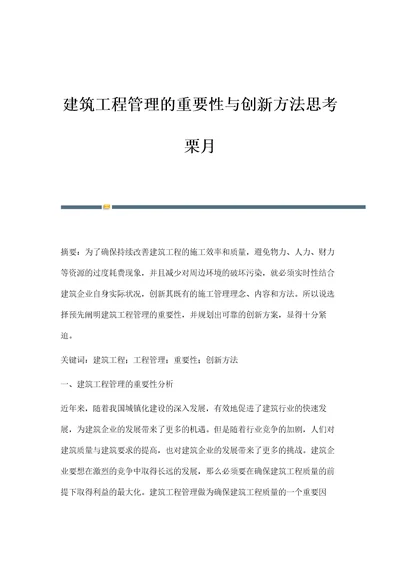 建筑工程管理的重要性与创新方法思考栗月