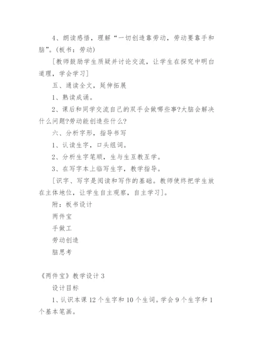 《两件宝》教学设计_2.docx