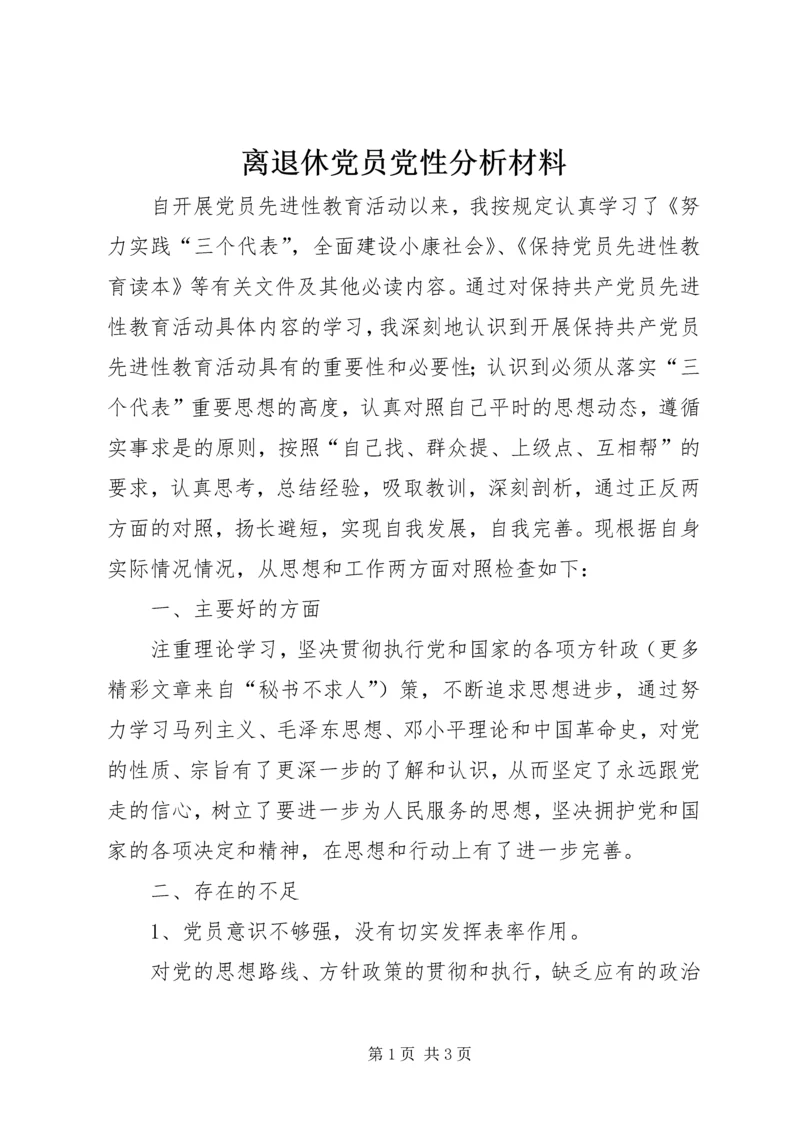 离退休党员党性分析材料 (3).docx