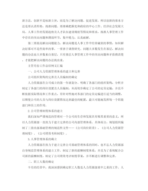 精编之主管月份工作总结范文汇编.docx
