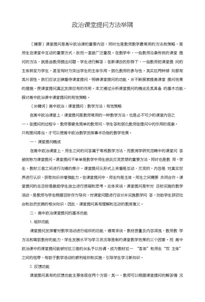 政治课堂提问方法举隅