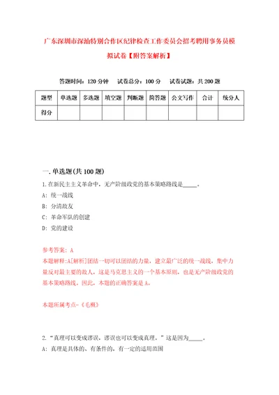 广东深圳市深汕特别合作区纪律检查工作委员会招考聘用事务员模拟试卷附答案解析6