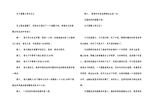 关于暑假小学日记
