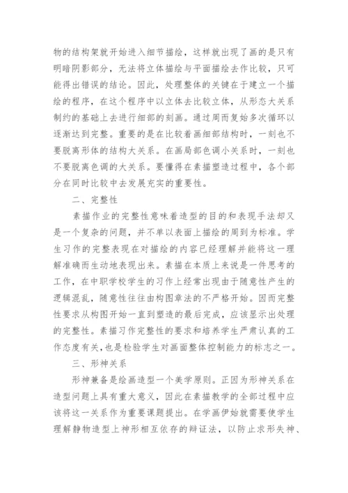 素描教学中的问题研究论文.docx