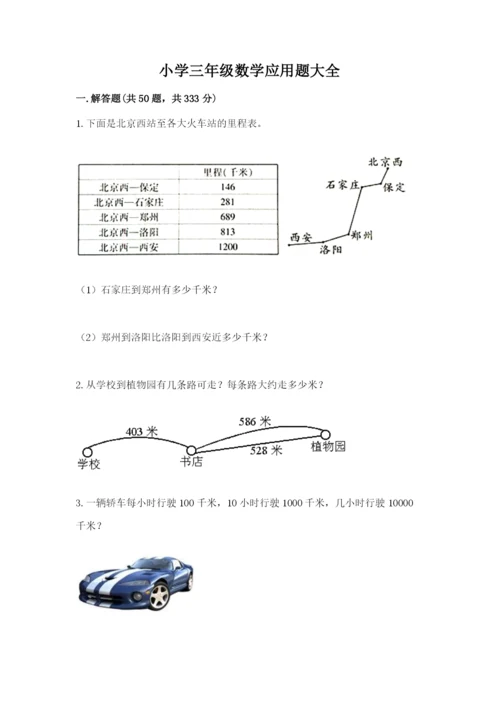 小学三年级数学应用题大全（精练）.docx