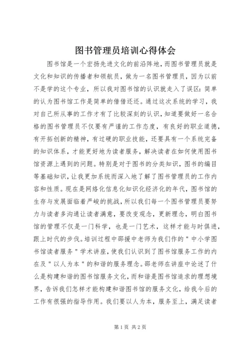 图书管理员培训心得体会_2.docx