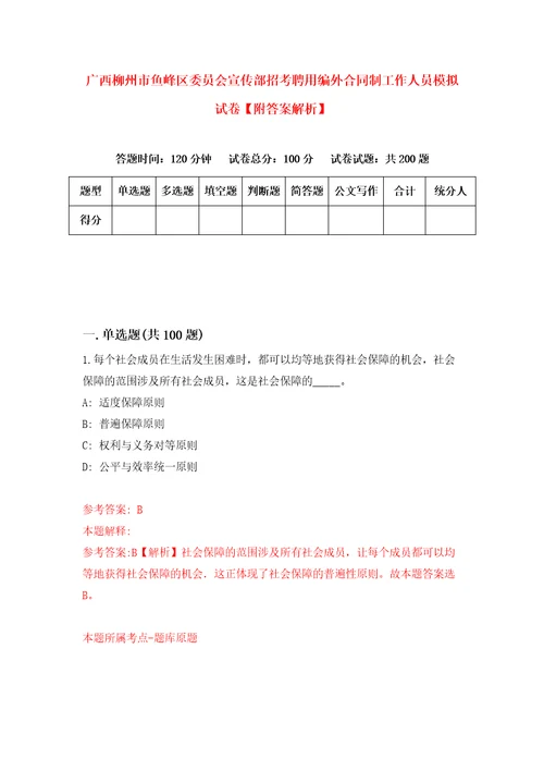 广西柳州市鱼峰区委员会宣传部招考聘用编外合同制工作人员模拟试卷附答案解析1