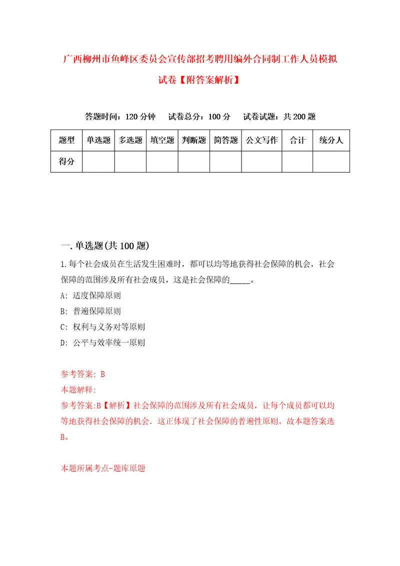 广西柳州市鱼峰区委员会宣传部招考聘用编外合同制工作人员模拟试卷附答案解析1