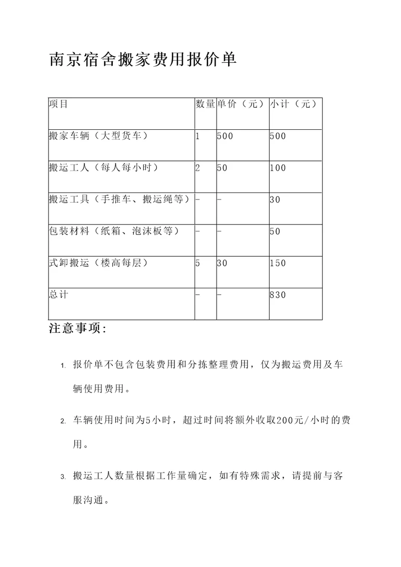 南京宿舍搬家费用报价单