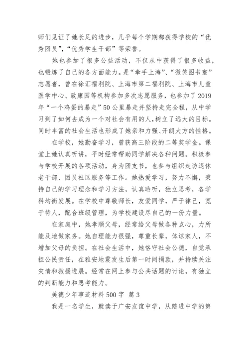 美德少年事迹材料500字.docx