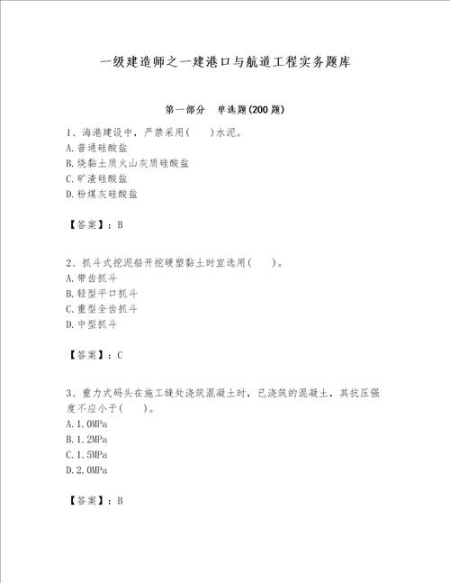 一级建造师之一建港口与航道工程实务题库附答案轻巧夺冠