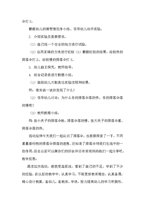 中班科学探索公开课好玩的降落伞教案反思