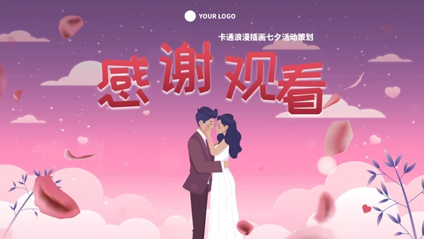 卡通浪漫插画七夕活动策划PPT模板