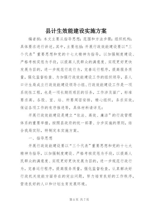 县计生效能建设实施方案.docx