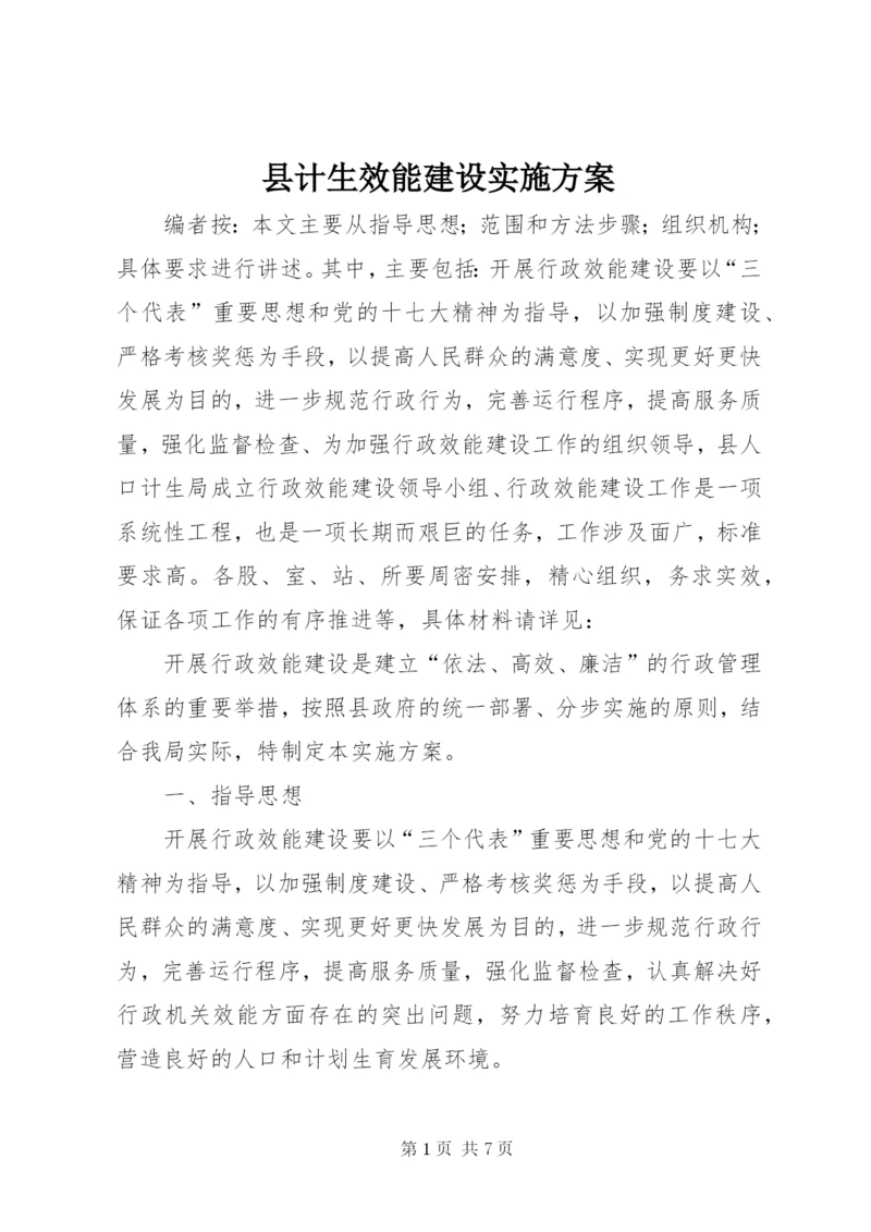 县计生效能建设实施方案.docx