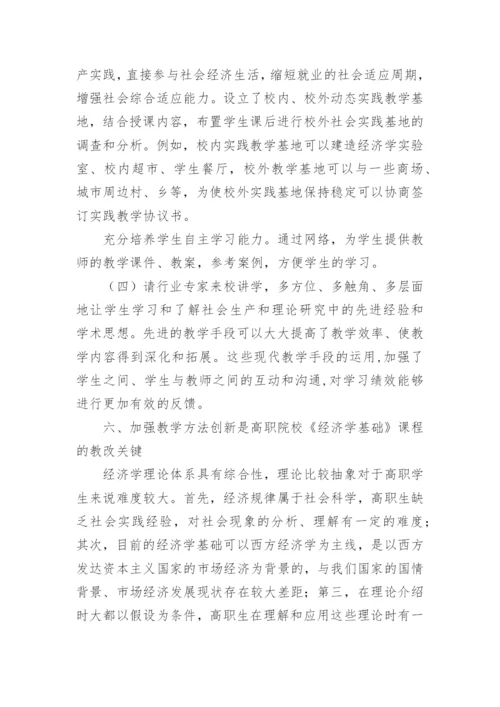 简析增强创新意识是提高《经济学基础》教学实效的必教育论文.docx