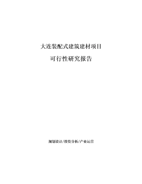 大连装配式建筑建材项目可行性研究报告立项申请