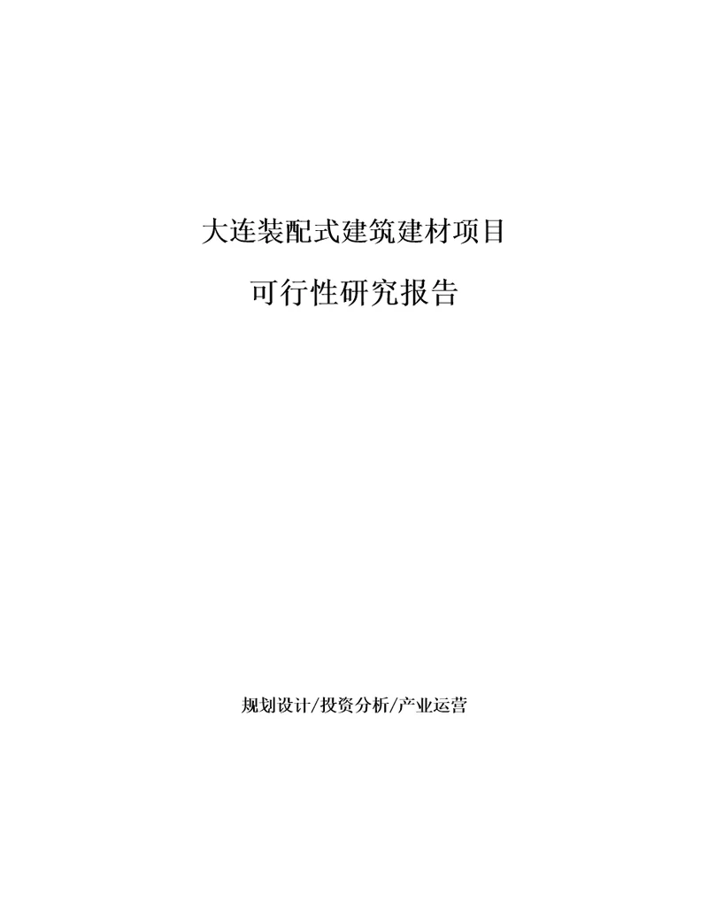 大连装配式建筑建材项目可行性研究报告立项申请