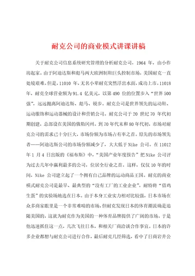 耐克公司的商业模式讲课讲稿