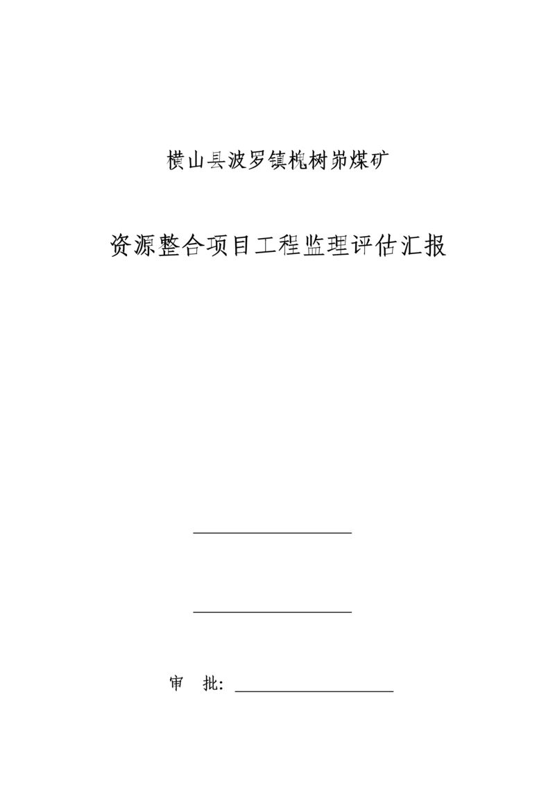 煤矿监理单位质量评估报告.docx