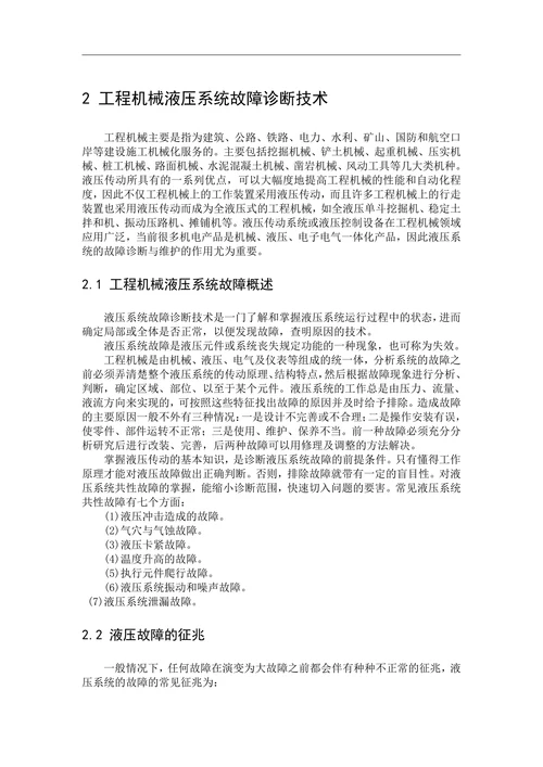 机械液压故障诊断与维护