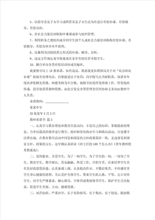 有关教师承诺书集合9篇