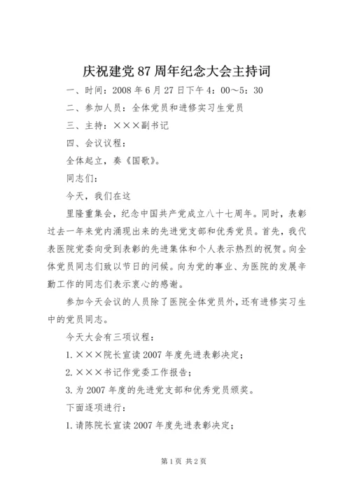 庆祝建党87周年纪念大会主持词 (3).docx