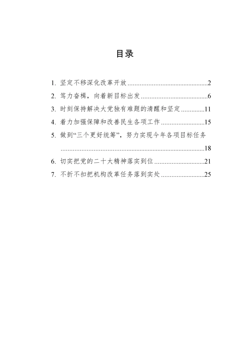 【研讨发言】学习贯彻党的二十届二中全会精神研讨发言（7篇）.docx