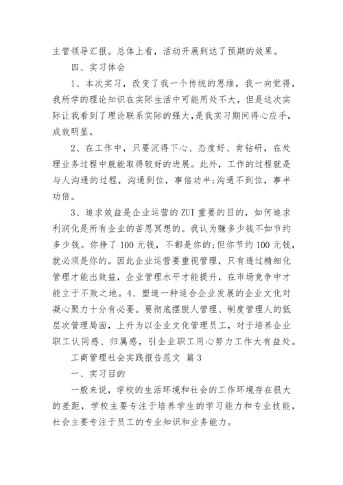 工商管理社会实践报告范文.docx