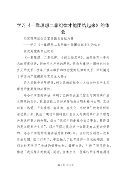 学习《一靠理想二靠纪律才能团结起来》的体会 (4).docx