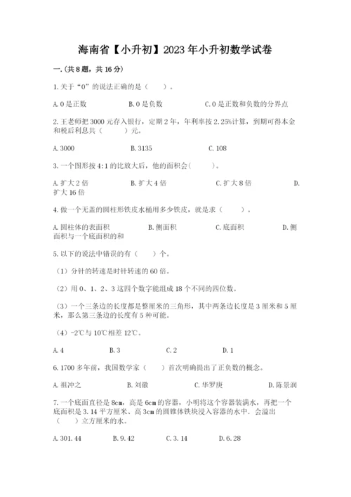 海南省【小升初】2023年小升初数学试卷（研优卷）.docx