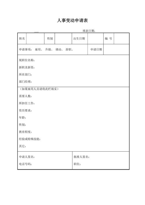 人事变动申请表标准