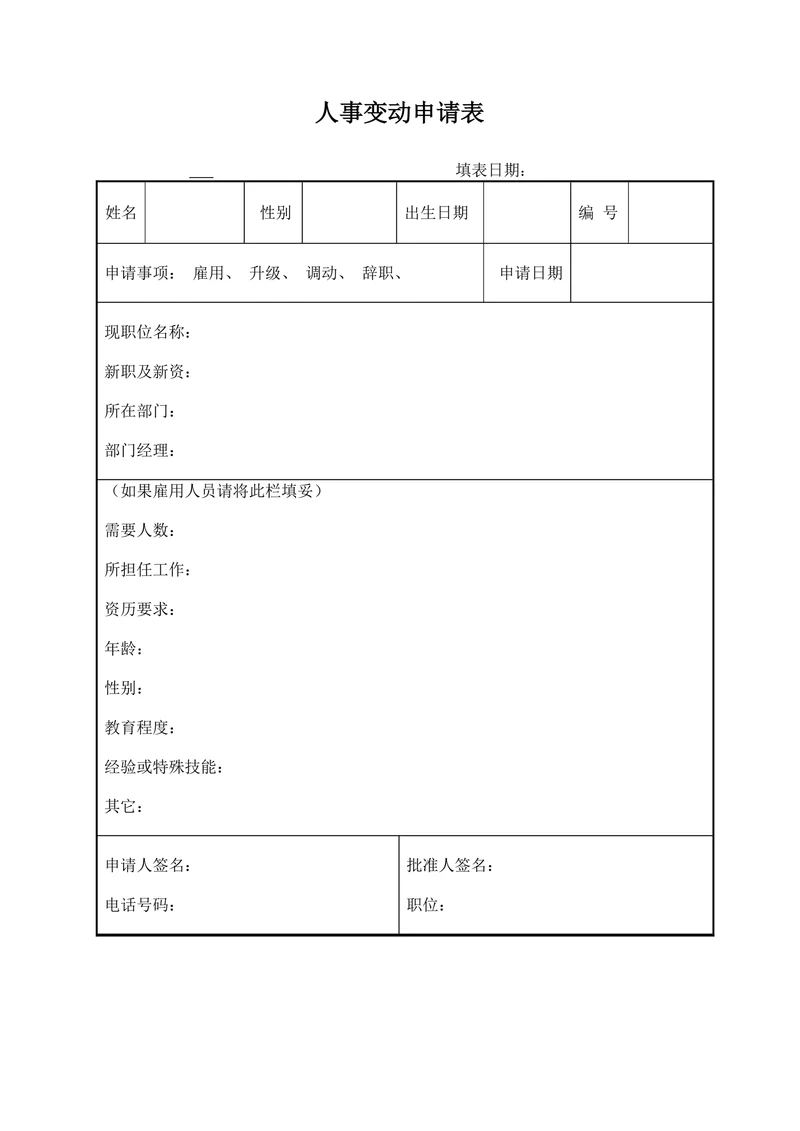 人事变动申请表标准