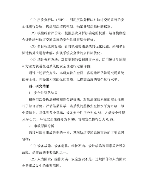 轨道交通系统的安全性评估与优化