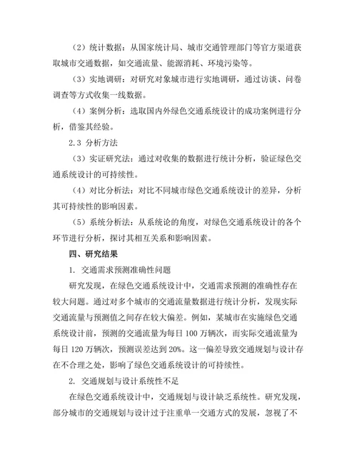 绿色交通系统设计的可持续性分析