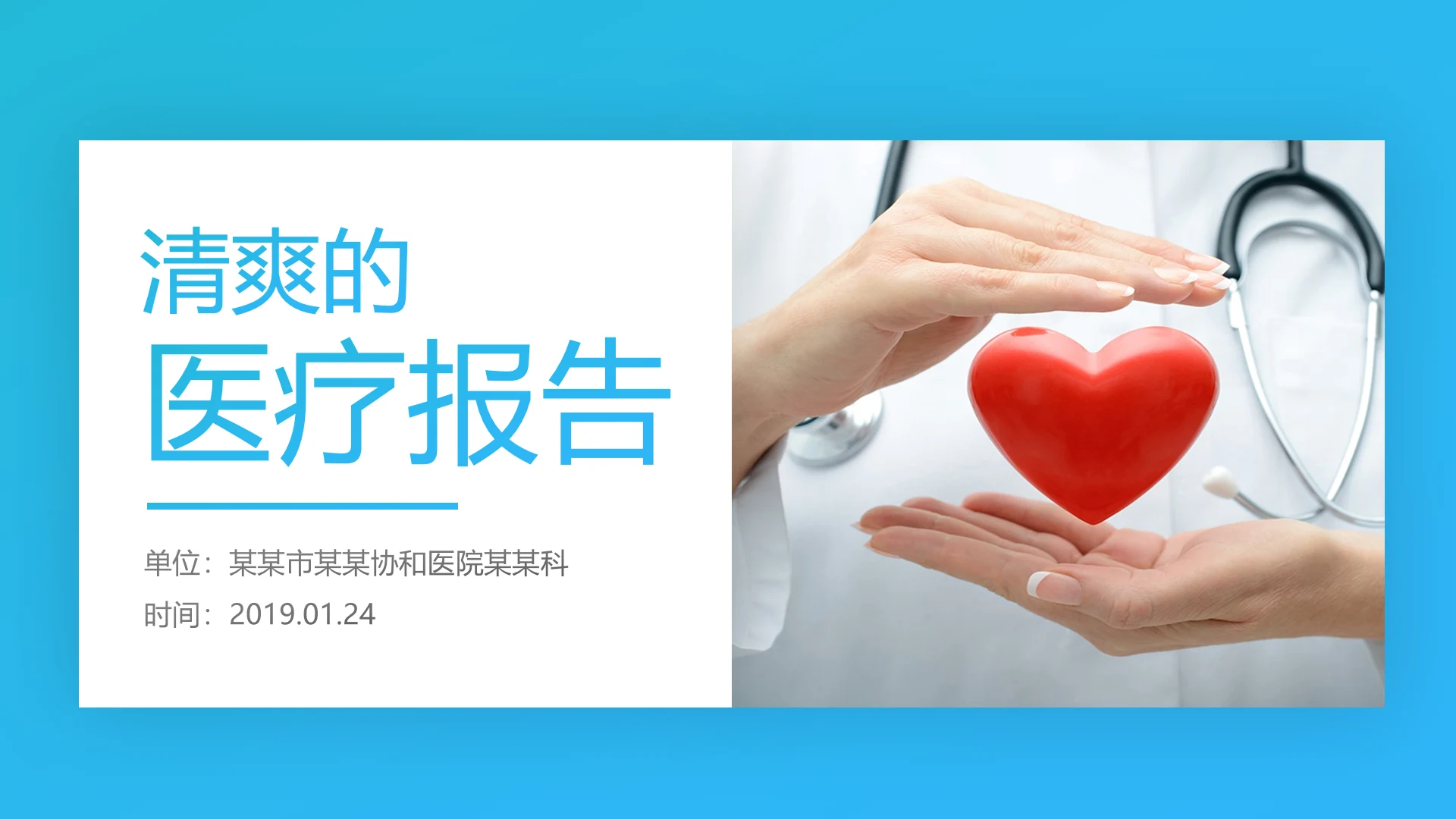 扁平化蓝色简约爱心医疗工作报告医生护士PPT