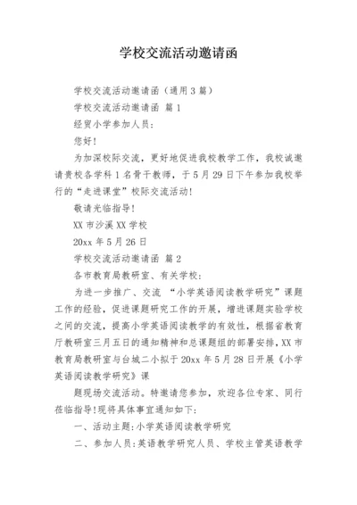 学校交流活动邀请函.docx