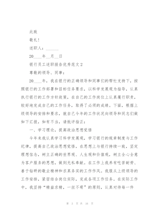 银行员工述职报告优秀范文.docx