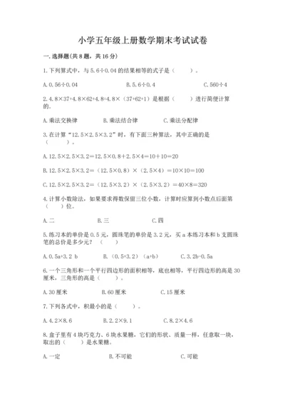 小学五年级上册数学期末考试试卷及完整答案【全优】.docx
