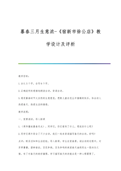 暮春三月生意浓-《宿新市徐公店》教学设计及评析.docx