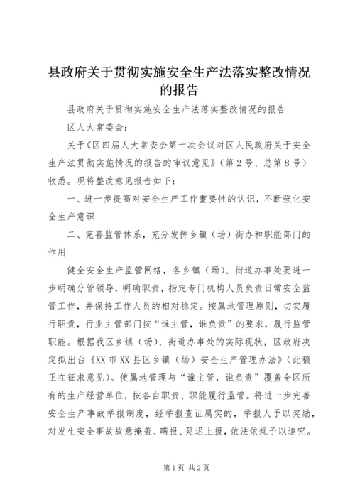 县政府关于贯彻实施安全生产法落实整改情况的报告.docx