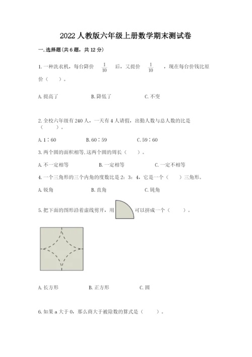 2022人教版六年级上册数学期末测试卷含答案【考试直接用】.docx